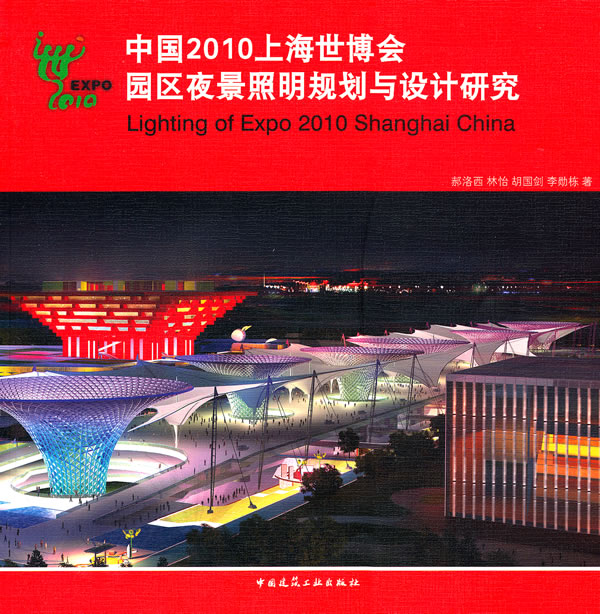 中国2010年上海世博会园区夜景照明规划与设计研究