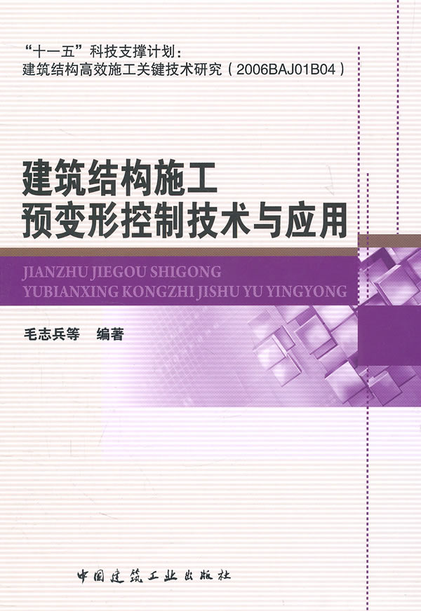 建筑结构施工预变形控制技术与应用