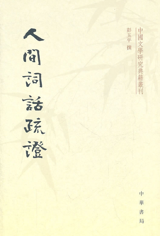 人间词话疏证