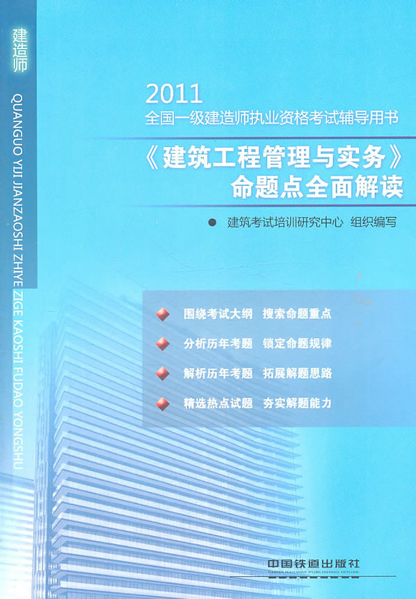 2011全国一级建造师执业资格考试辅导用书【建筑工程管理与实务】命题点全面解读