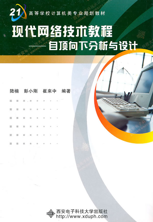 现代网络技术教程:自顶向下分析与设计