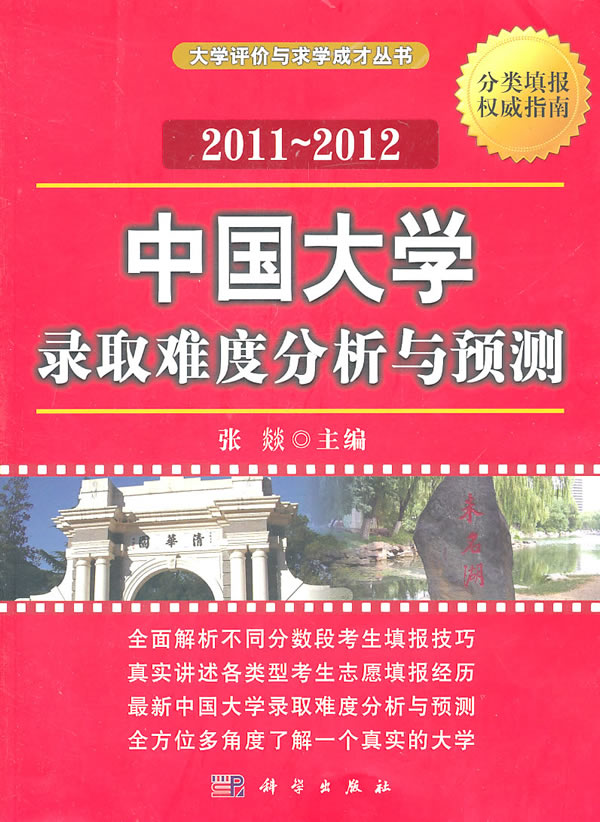 2011-2012-中国大学录取难度分析与预测