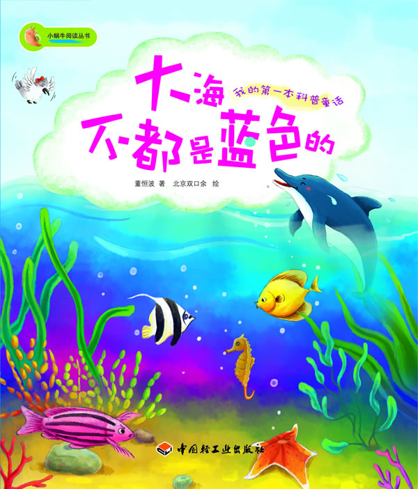 大海不都是蓝色的-我的第一本科普童话