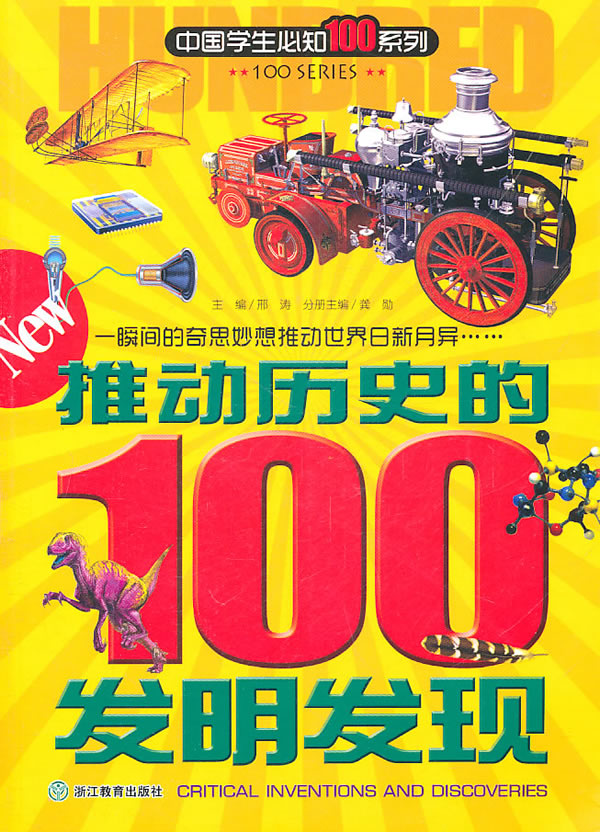 推动历史的100发明发现