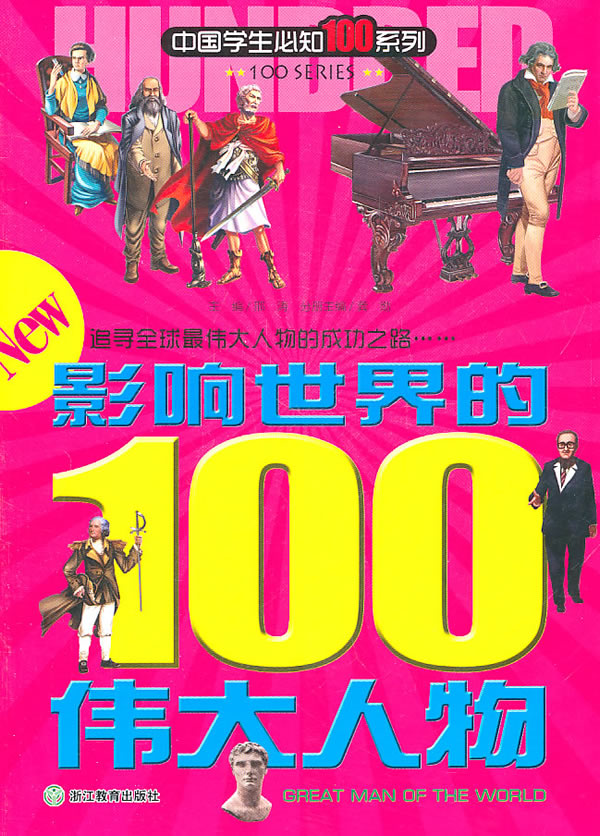 影响世界的100伟大人物