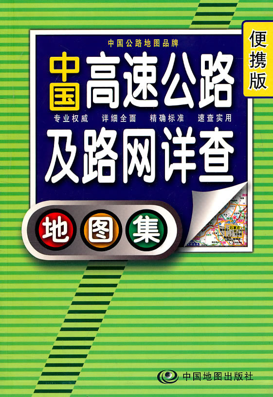 中国高速公路及路网详查地图集-便携版