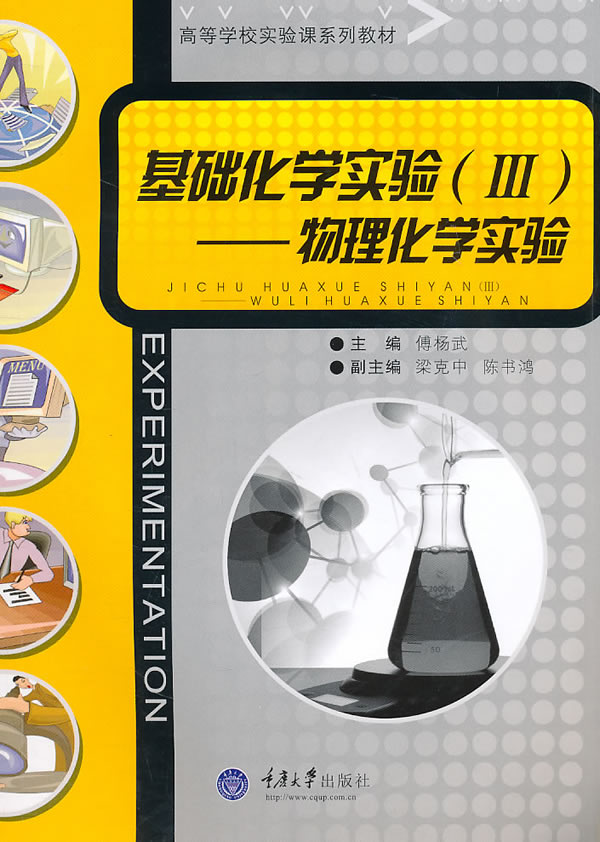 基础化学实验(III)-物理化学实验