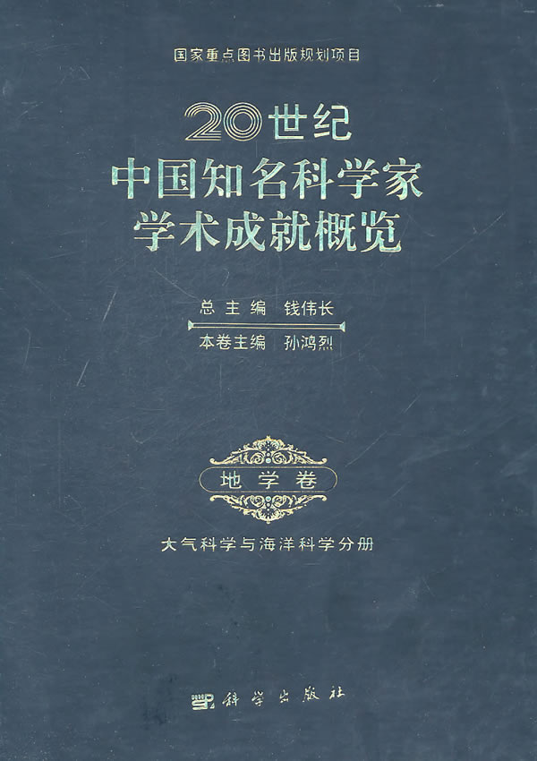 20世纪中国知名科学家学术成就概览-地学卷
