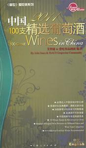中国100支精选葡萄酒
