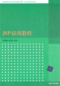 JSP应用教程