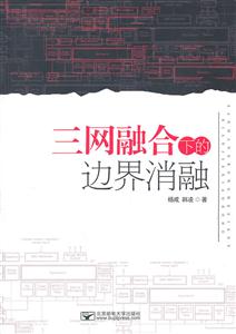 三网融合下的边界消融