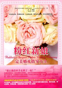 粉红新娘完美婚礼指导大全