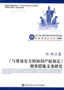 《与贸易有关的知识产权协定》刑事措施义务研究-京师刑事法文库(69)