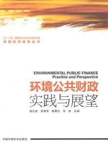 环境公共财政实践与展望