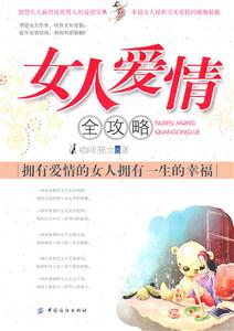 女人爱情全攻略