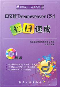 中文版Dreamweaver CS4七日速成