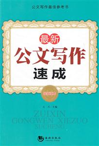 最新公文写作速成:最新版本