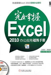 完全掌握EXCEL2010办公应用超级手册