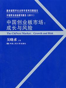 中国创业板市场:成长与风险(教育部哲学社会科学系列发展报告;中国资本市场研究报告(2011))