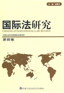 国际法研究(第四卷)