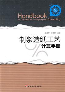 制浆造纸工艺计算手册