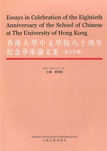 香港大学中文学院八十周年纪念学术论文集:英文分册