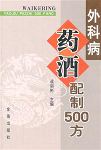 外科病药酒配制500方