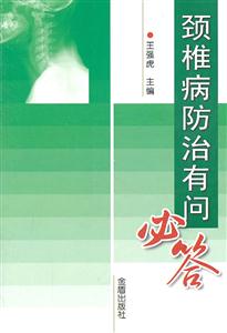颈椎病防治有问必答