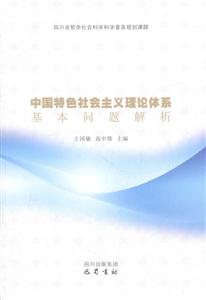 中国特色社会主义理论体系基本问题解析