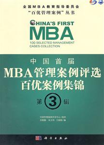 中国首届MBA管理案例评选百优案例集锦-第3辑