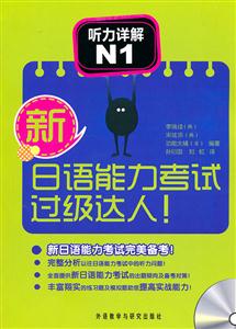 听力详解N1-新日语能力考试过级达人!-含MP3光盘一张