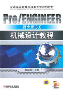 Pro/ENGINEER Ұ5.0еƽ̳(ͨߵȽеרҵ滮̲)