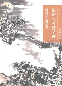 沉雄气骨铸艺魂-潘天寿人格艺境