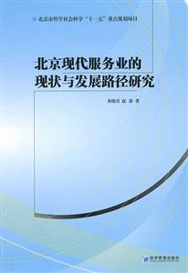 北京现代服务业的现状与发展路径研究