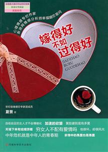 嫁得好不如过得好