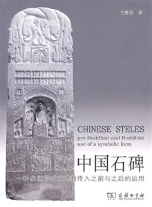 中国石碑:一种象征形式在佛教传入之前与之后的运用