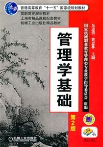 管理学基础-第2版