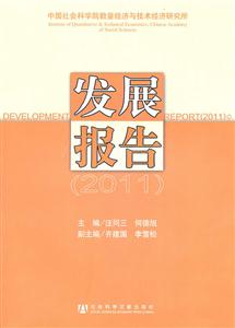 011-中国社会科学院数量经济与技术经济研究所发展报告"