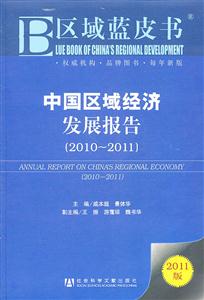 010-2011-中国区域经济发展报告-区域蓝皮书-2011版"