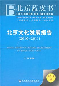 010-2011-北京文化发展报告-北京蓝皮书-2011版"