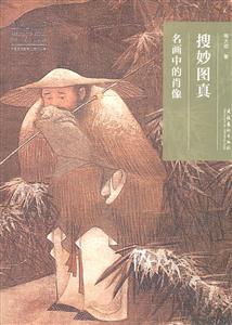 搜妙图真-名画的肖像