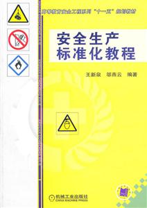 安全生产标准化教程