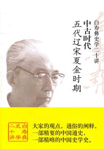 中古时代 五代辽宋夏金时期-白寿彝史学二十讲