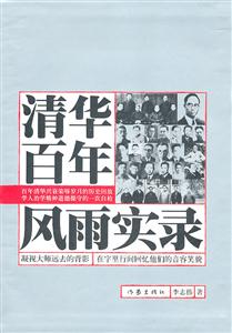 清华百年风雨实录