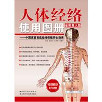 人体经络使用图册-中国家族首选经络保健养生指南-全彩真人版