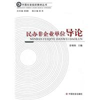 民办非企业单位导论