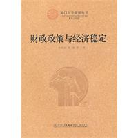 财政政策与经济稳定