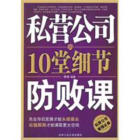 私营公司的10堂细节防败课