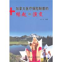 A加拿大医疗保险制度的缘起和演变