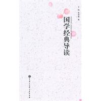 国学经典导读